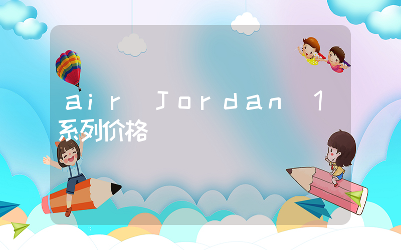 air Jordan 1系列价格插图